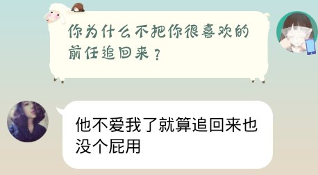 你为什么不把前任追回来？