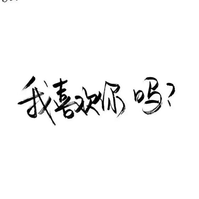 爱你 受伤