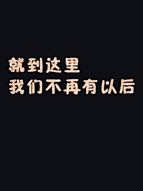 你再酷也是我的