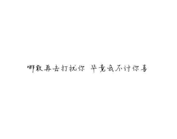 凌：你住惯了旅店 我怎么给你家