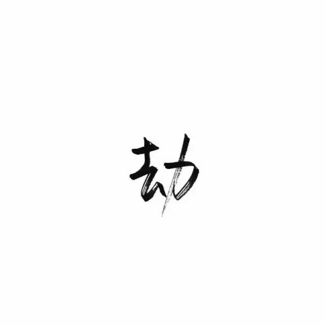 不善言辞无利可图.