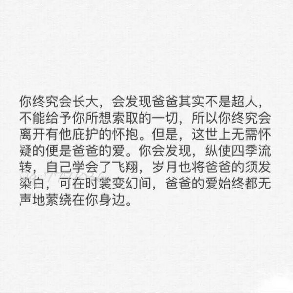 在爸爸眼里，我永远是个长不大的孩子