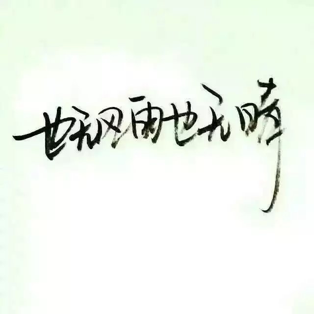 快乐的浪漫不会 比痛苦的浪漫重要