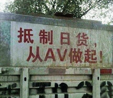 抵制日货 从AV做起