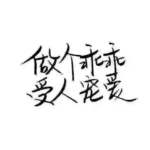 人生太短 要珍惜岁月里的每个人.