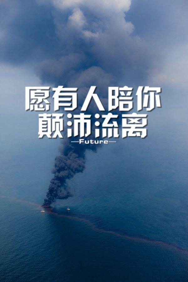 愿有人陪你，颠沛流离