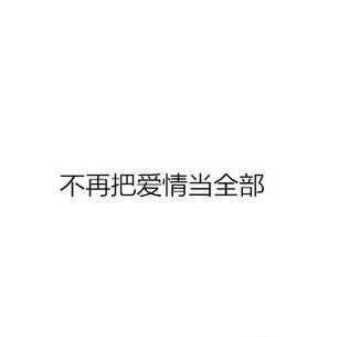 怎样的女人，可以认为她成熟了