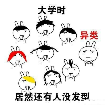 不随主流就是异类？我招sei惹sei了！