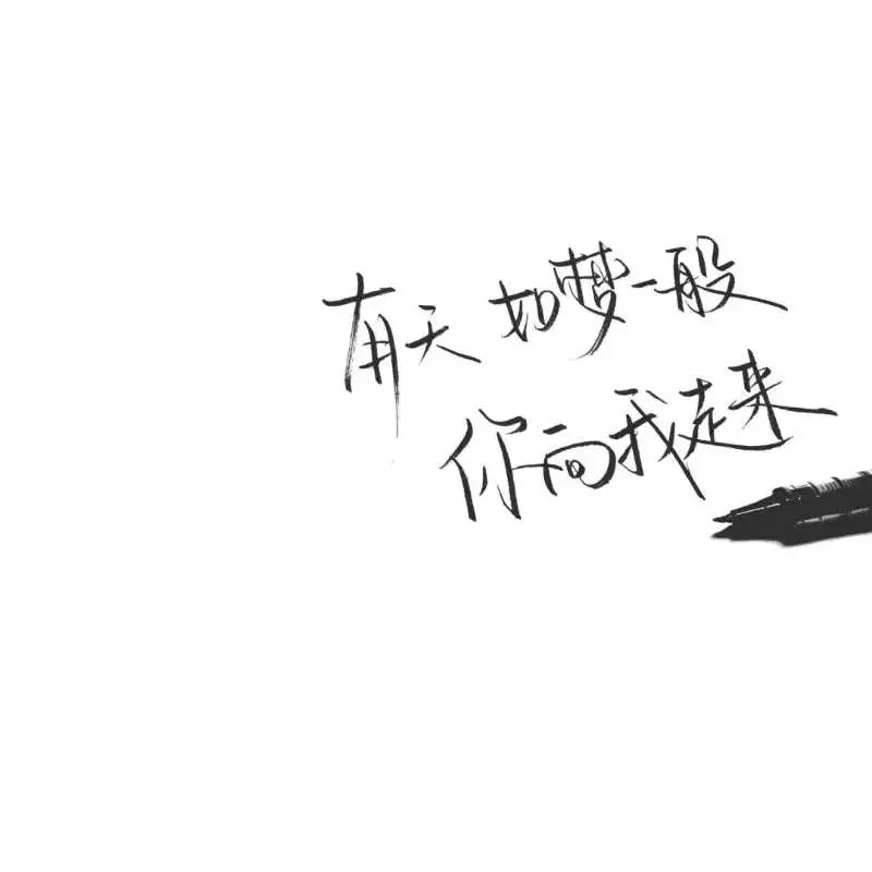 快乐的浪漫不会 比痛苦的浪漫重要