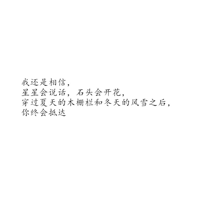 我还是相信星星会说话石头会开花穿过夏天的木栅栏和冬天的风雪之后你终会抵达