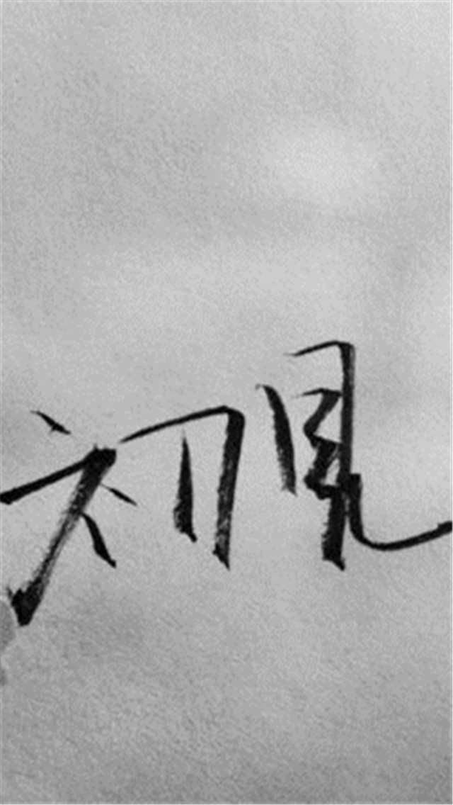 个性手机壁纸带字高清 非主流唯美意境个性高清手机壁纸