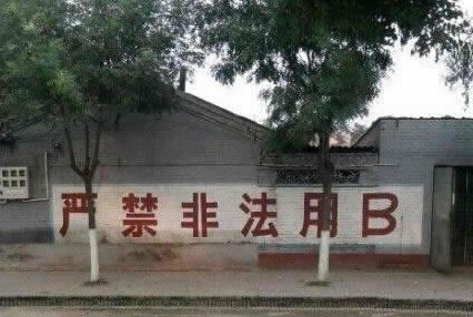 严禁非法用B 这是几个意思？