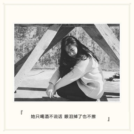 她只喝酒不说话，眼泪掉了也不擦