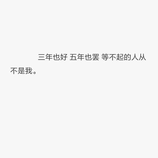 三年也好，五年也罢，等不起的人从不是我