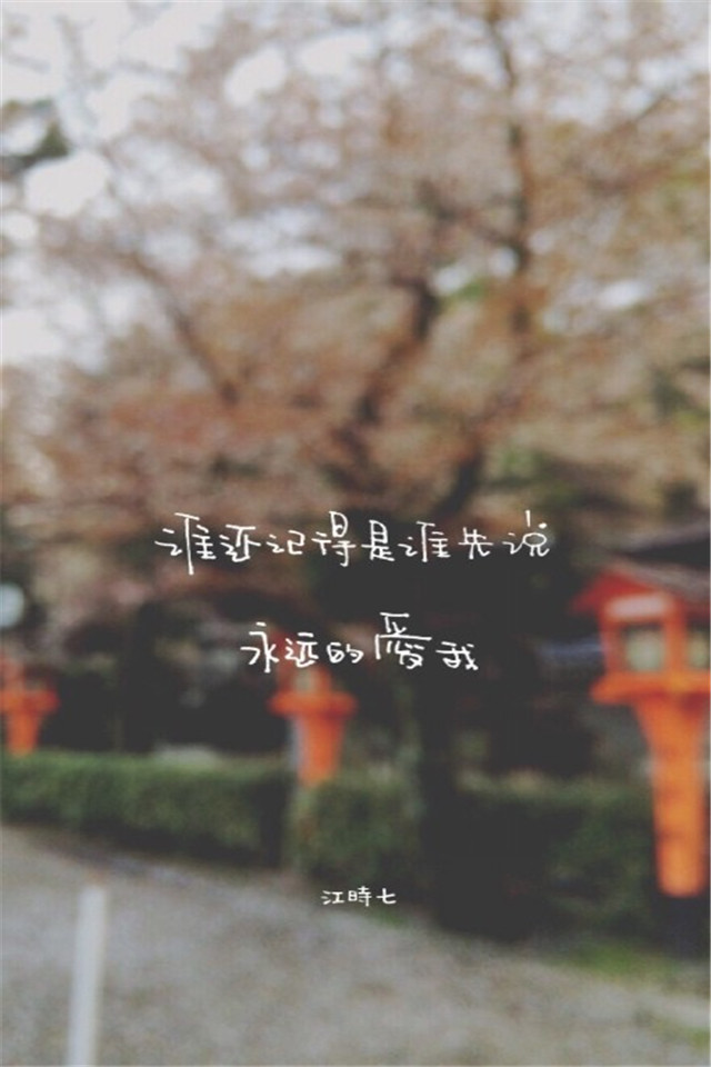 个性手机壁纸带字高清 非主流唯美意境个性高清手机壁纸