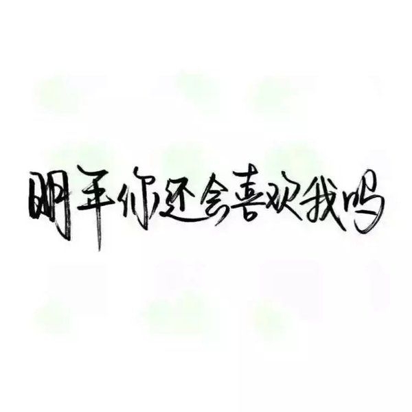 是水是风我都留不住？