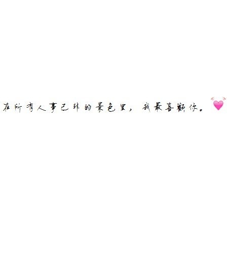 三年也好，五年也罢，等不起的人从不是我