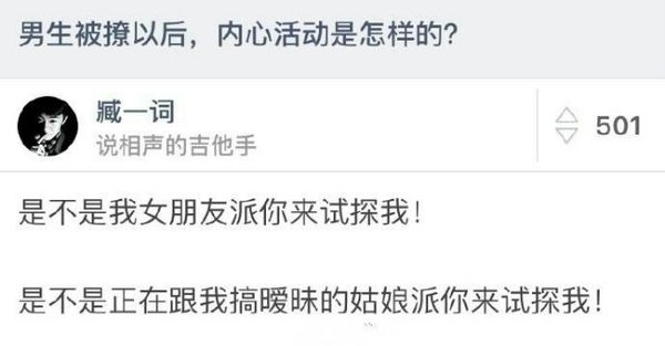 男生被撩以后，内心活动是怎样的?