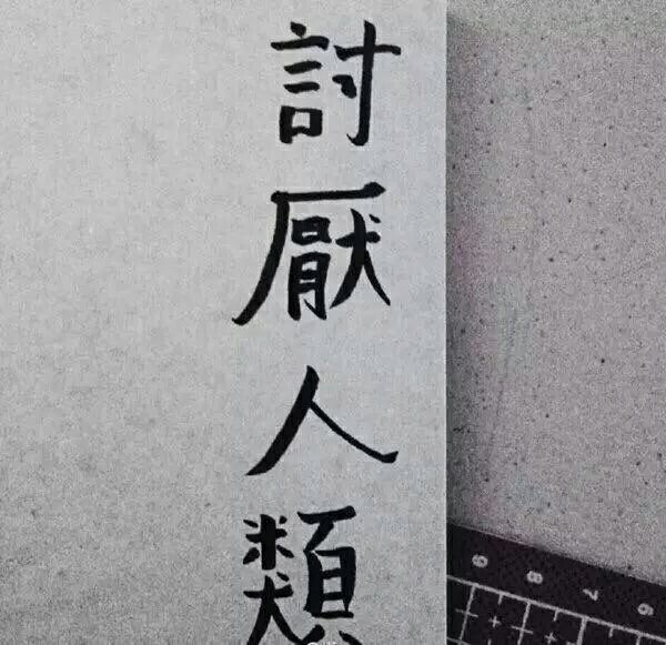 幼稚月:我好想折磨你.