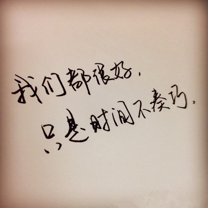 我们都很好，只是时间不凑巧