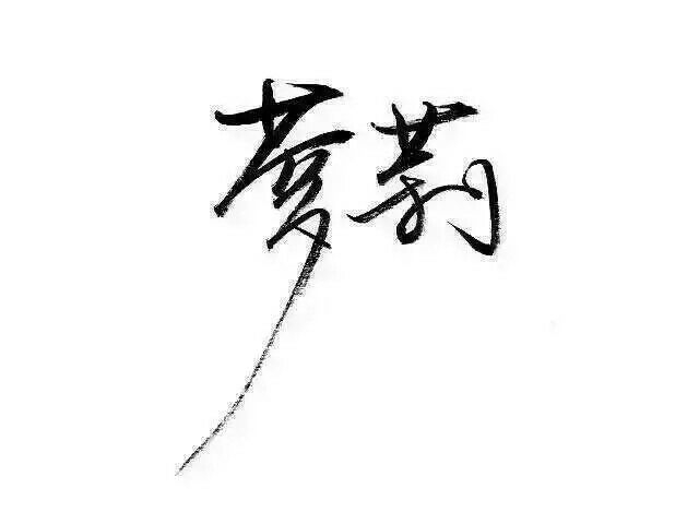 不善言辞无利可图.