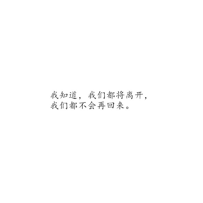 我还是相信星星会说话石头会开花穿过夏天的木栅栏和冬天的风雪之后你终会抵达