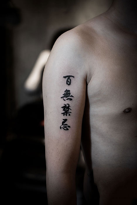 百无禁忌，手臂个性汉字纹身图案