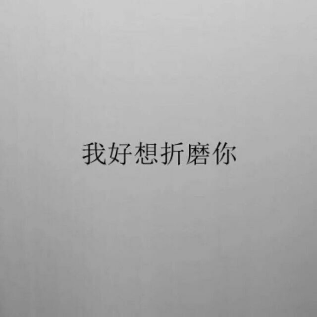 幼稚月:我好想折磨你.