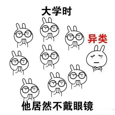 不随主流就是异类？我招sei惹sei了！