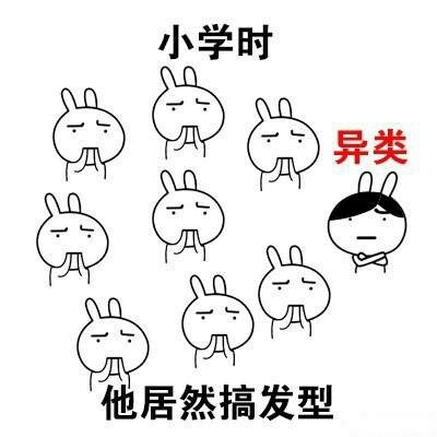 不随主流就是异类？我招sei惹sei了！