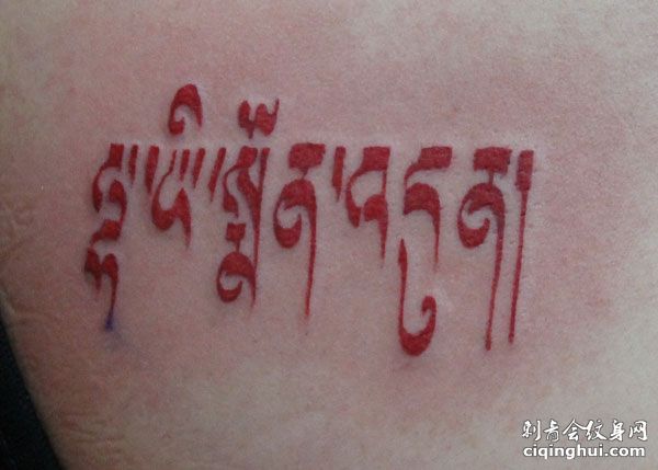 小腿红色藏文纹身图案