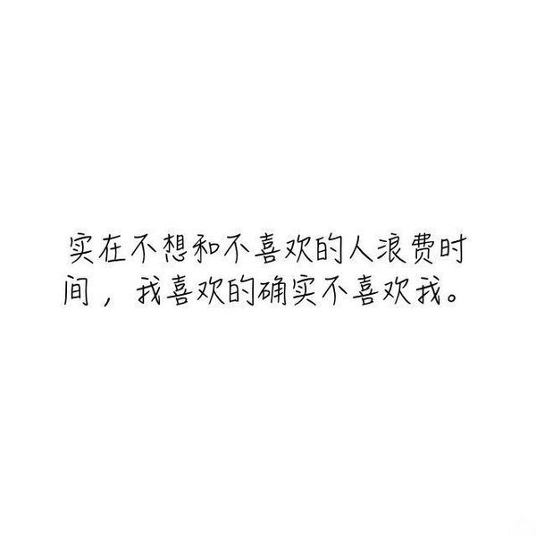 三年也好，五年也罢，等不起的人从不是我