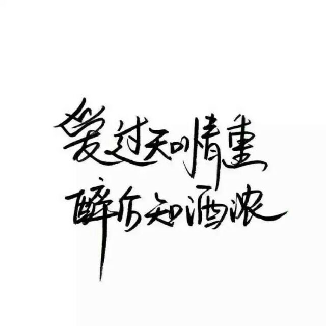爱你 受伤