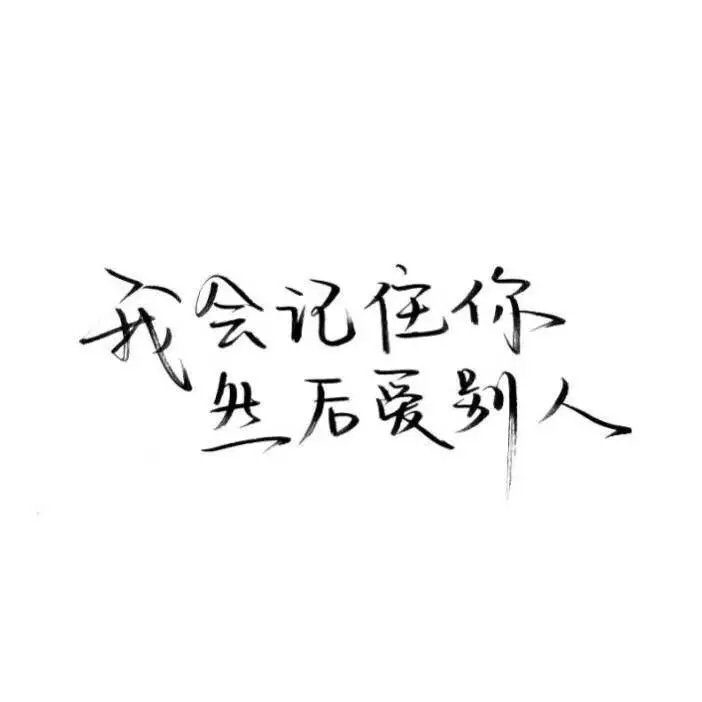 酷得像风，野得像狗，不招人爱，倒也自由 ​