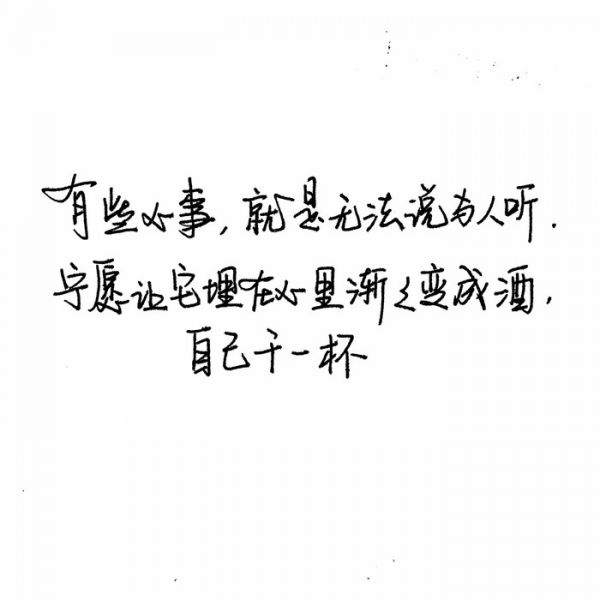 不属不勉强，不挽留不忧伤。