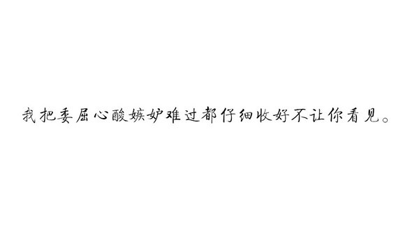 毕竟是我爱的人，我怎么能够怪你