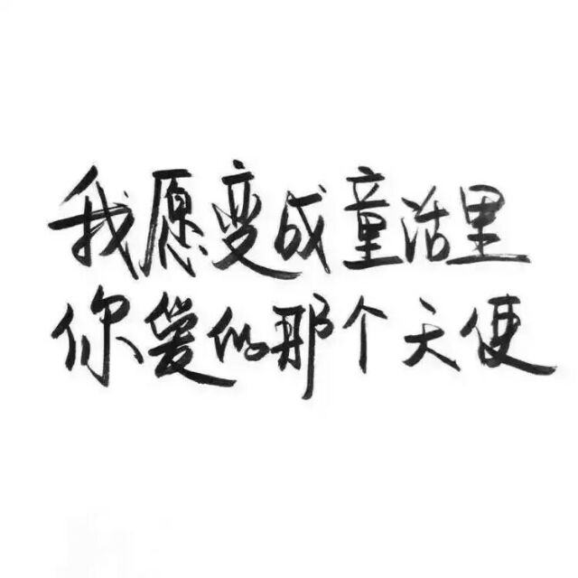 我爱的样子你都有，你的样子我都爱❤