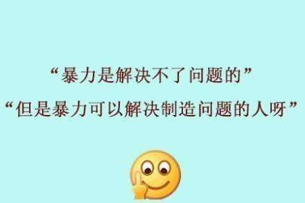 说的很有道理我竟无言以对