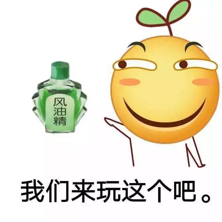 表情包：来少年我们玩风油精.