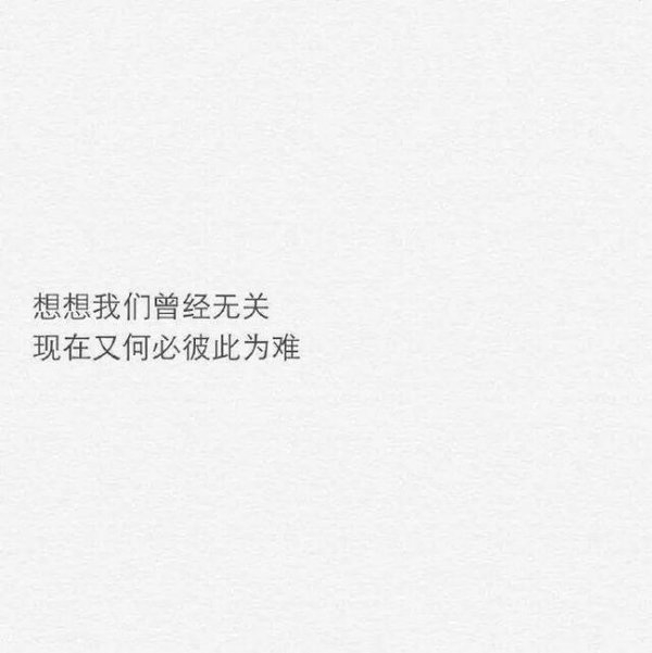 想想我们曾经无关，现在又何必彼此为难