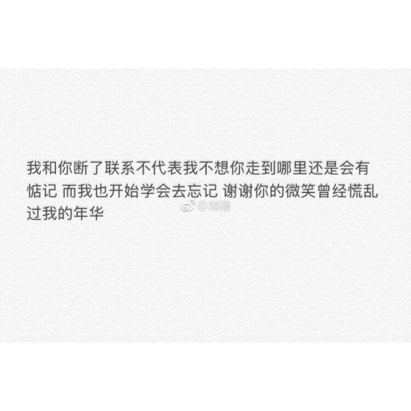 谢谢你的微笑，曾经慌乱过我的年华