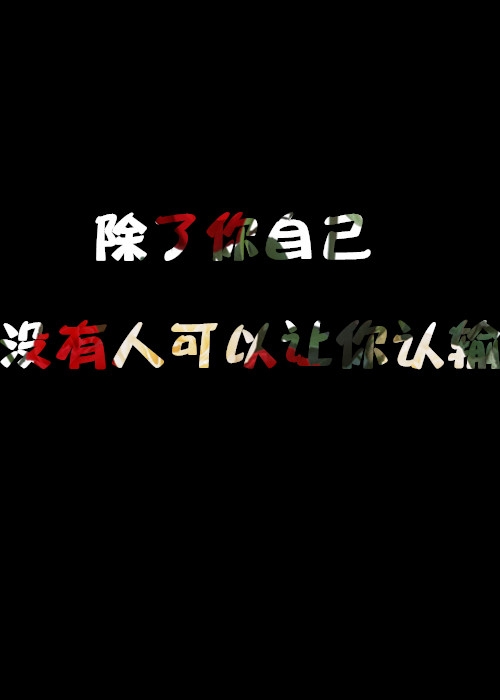 除了自己，没人可以让你认输