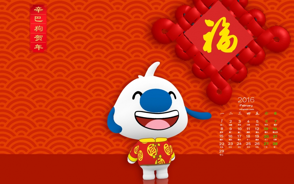 2016年2月日历辛巴狗贺年桌面壁纸下载