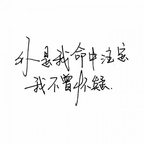 不属不勉强，不挽留不忧伤。