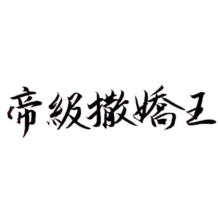 软乔：谈恋爱不如王者荣耀