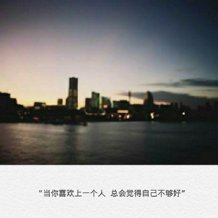 当你喜欢上一个人，总觉得自己不够好