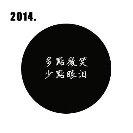 2014年许几个愿望，希望可以实现