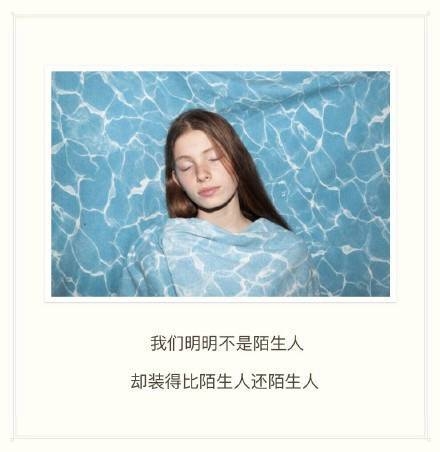 我们明明不是陌生人，却要装的比陌生人还陌生