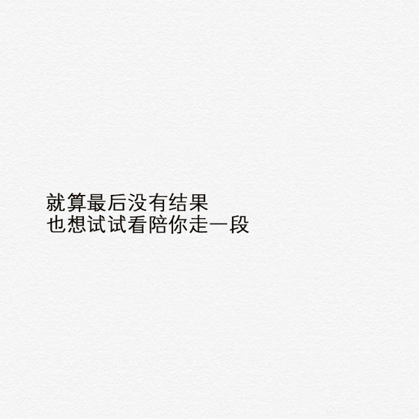 能不能牵着我的手 不再让我一个人走