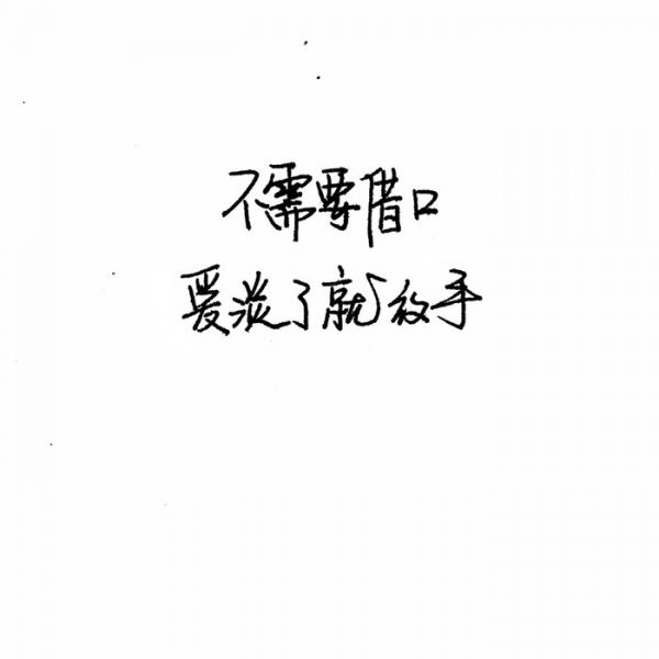 不属不勉强，不挽留不忧伤。